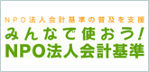 NPO法人会計基準