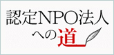 認定NPO法人への道