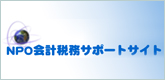 NPO会計税務サポートサイト