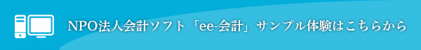 NPO法人専用会計ソフト「ee-会計」サンプル体験はこちらから