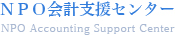 会計支援センター
