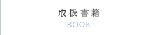 取扱書籍