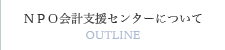 NPO会計支援センターについて