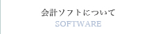 NPO法人会計ソフト