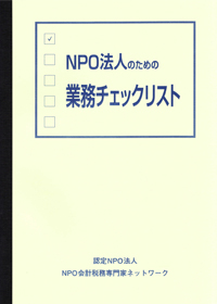 NPO法人の理事・監事のための業務チェックリスト
