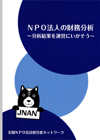 NPO法人の財務分析
