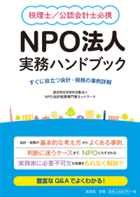 NPO法人 実務ハンドブック