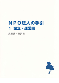 NPO法人の手引き