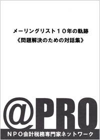 メーリングリスト10年の軌跡