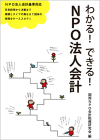 わかる！できる！NPO法人会計
